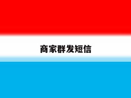 商家群发短信