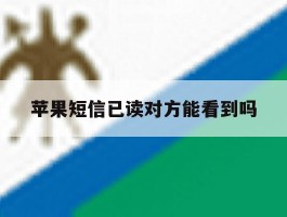 苹果短信已读对方能看到吗