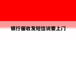 银行催收发短信说要上门