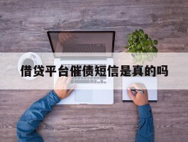 借贷平台催债短信是真的吗