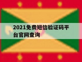 2021免费短信验证码平台官网查询