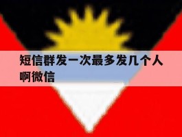 短信群发一次最多发几个人啊微信