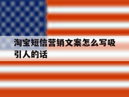 淘宝短信营销文案怎么写吸引人的话