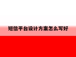 短信平台设计方案怎么写好