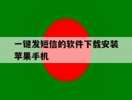 一键发短信的软件下载安装苹果手机