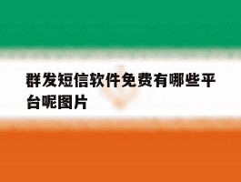 群发短信软件免费有哪些平台呢图片