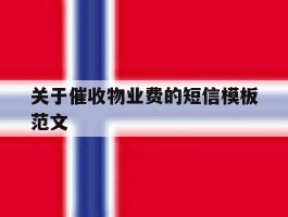 关于催收物业费的短信模板范文