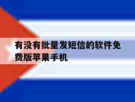 包含有没有批量发短信的软件免费版苹果手机的词条