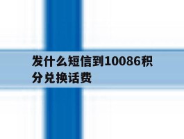 发什么短信到10086积分兑换话费