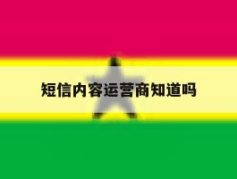 短信内容运营商知道吗