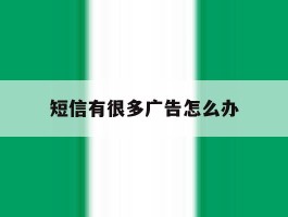 短信有很多广告怎么办