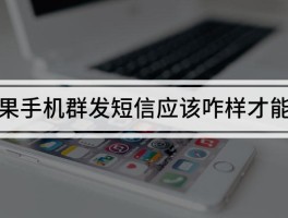 关于短信群发一次最多可以发给多少人呢苹果手机怎么设置的信息