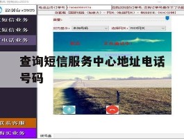 查询短信服务中心地址电话号码