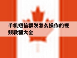 手机短信群发怎么操作的视频教程大全