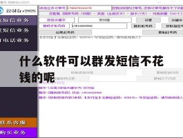 什么软件可以群发短信不花钱的呢