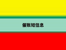 催账短信息