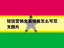 短信营销文案模板怎么写范文图片