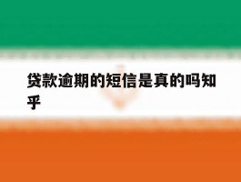 贷款逾期的短信是真的吗知乎