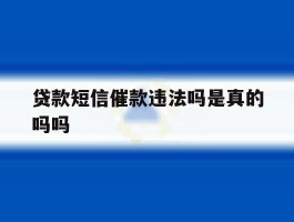 贷款短信催款违法吗是真的吗吗