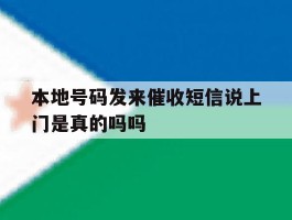 包含本地号码发来催收短信说上门是真的吗吗的词条