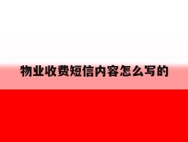 物业收费短信内容怎么写的