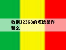 收到12368的短信是诈骗么
