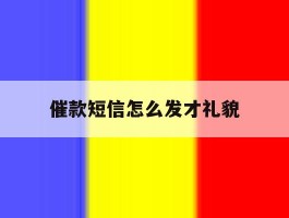 催款短信怎么发才礼貌