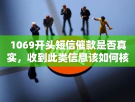 1069开头发的短信