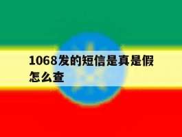 1068发的短信是真是假怎么查