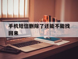 手机短信删除了还能不能找回来