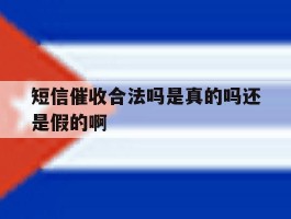 短信催收合法吗是真的吗还是假的啊