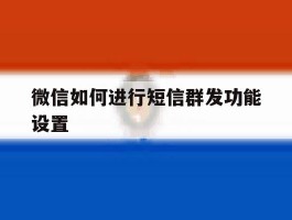 微信如何进行短信群发功能设置