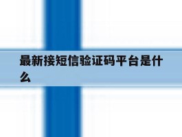 最新接短信验证码平台是什么