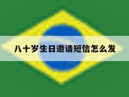 八十岁生日邀请短信怎么发