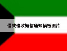 借款催收短信通知模板图片