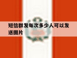 短信群发每次多少人可以发送图片