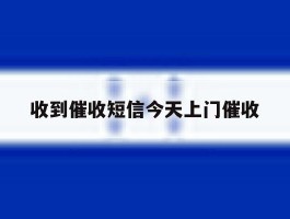 收到催收短信今天上门催收