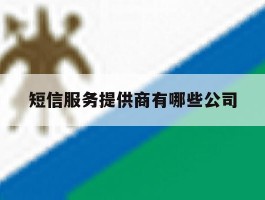 短信服务提供商有哪些公司