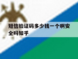 短信验证码多少钱一个啊安全吗知乎