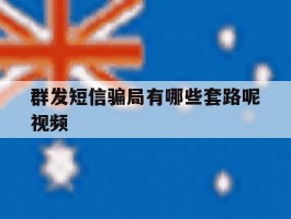 群发短信骗局有哪些套路呢视频