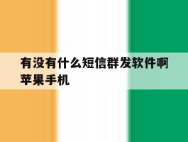 关于有没有什么短信群发软件啊苹果手机的信息