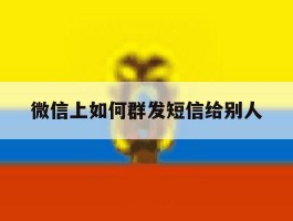 微信上如何群发短信给别人