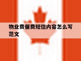 物业费催费短信内容怎么写范文