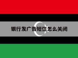 银行发广告短信怎么关闭
