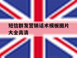 短信群发营销话术模板图片大全高清