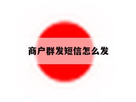 商户群发短信怎么发