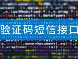 短信验证码测试平台有哪些软件可以用