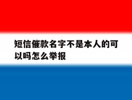 短信催款名字不是本人的可以吗怎么举报