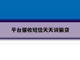 平台催收短信天天说骗贷