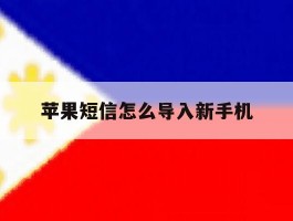 苹果短信怎么导入新手机